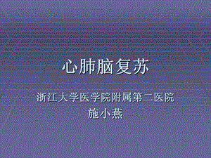 新版心肺脑复苏（PPT X页） .ppt