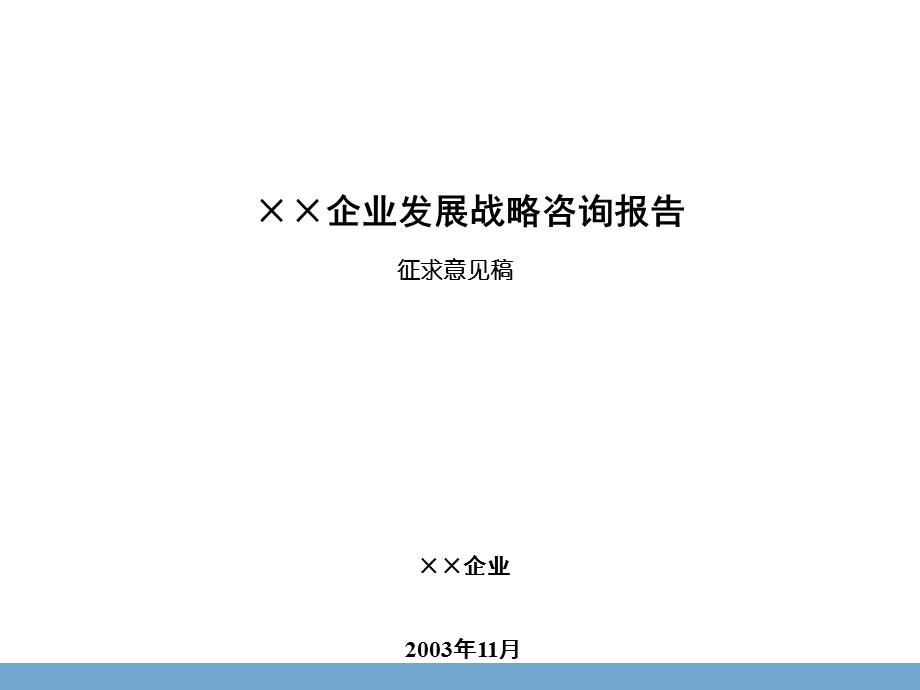 北京某地产企业战略咨询报告.ppt_第1页