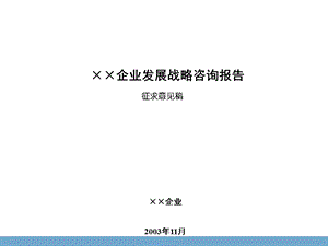 北京某地产企业战略咨询报告.ppt