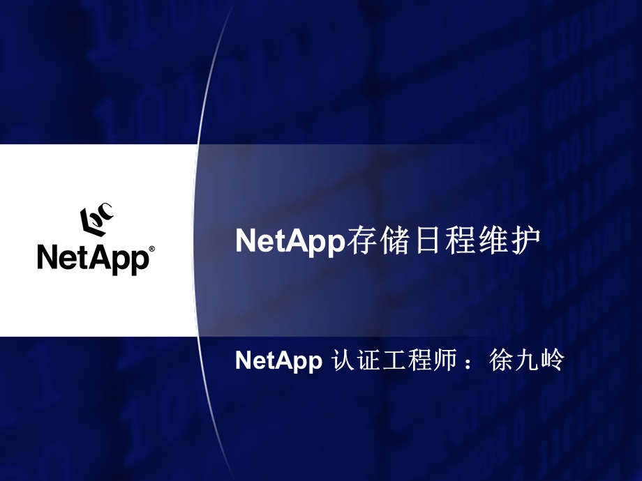 NetApp存储日常维护.ppt_第1页