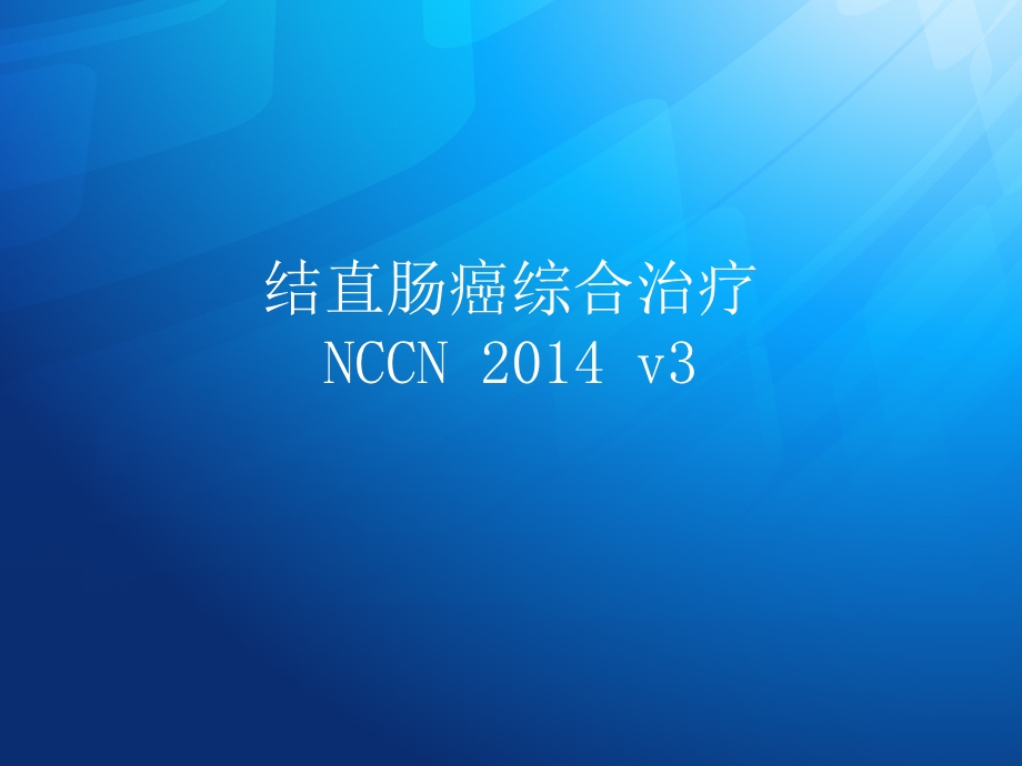 结肠癌NCCN指南123.ppt.ppt_第1页