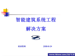 智能建筑系统工程培训资料.ppt