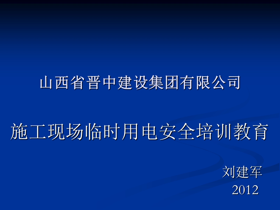 .1.12施工现场临时用电讲座_第1页