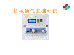 机械通气基础知识.ppt