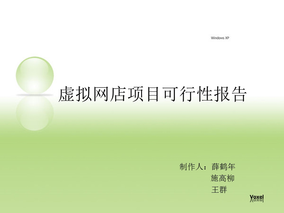 虚拟网店项目可行性报告.ppt_第1页