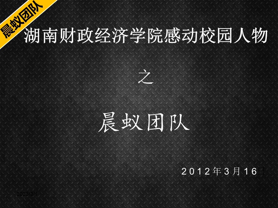 晨蚁团队.ppt_第1页