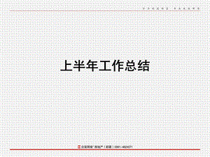 房地产公司上半工作总结.ppt