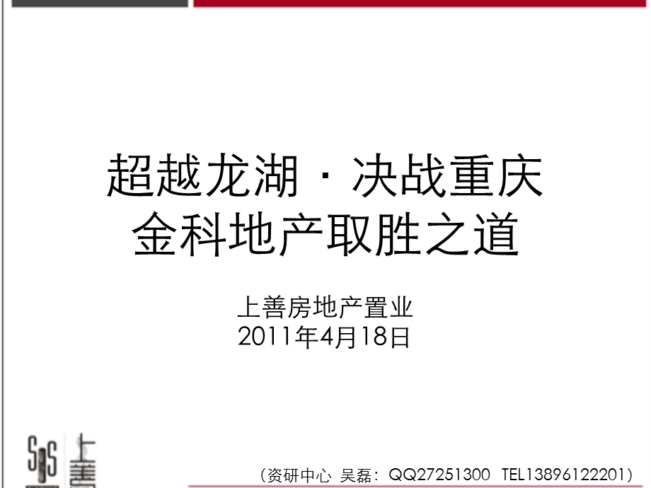 超越龙湖、决战重庆·金科地产取胜之道.ppt_第1页