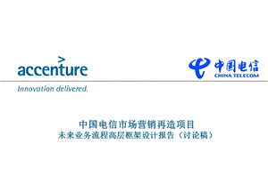 中国电信市场营销再造项目未来业务流程高层框架设计报告.ppt
