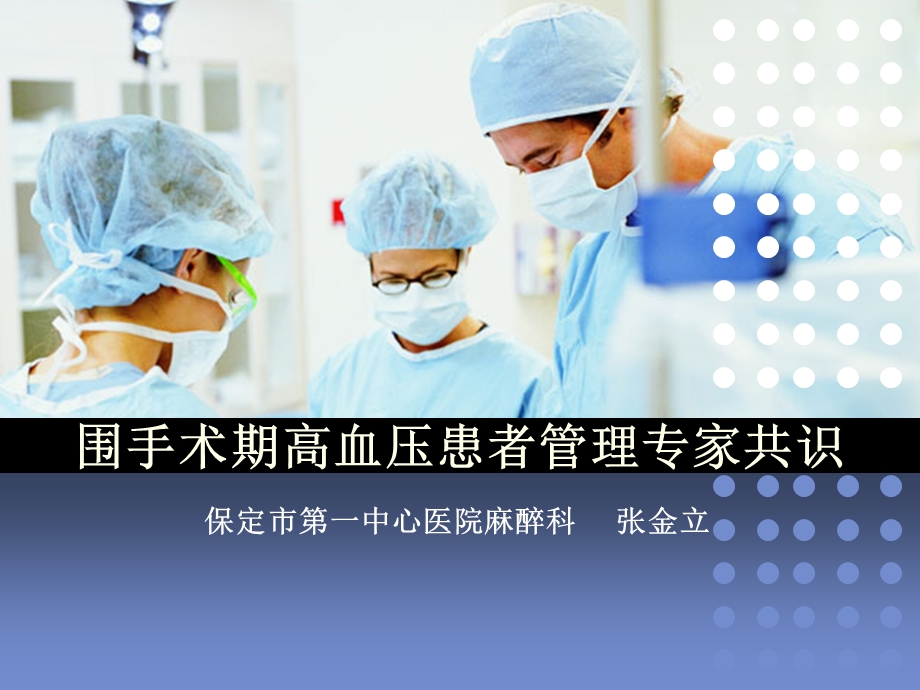 围术期高血压患者麻醉专家共识.ppt_第1页