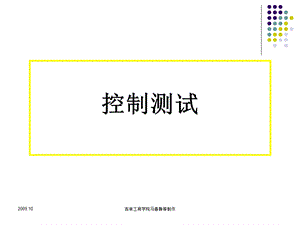 控制测试与实质性测试.ppt