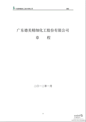 德美化工：公司章程（1月） .ppt