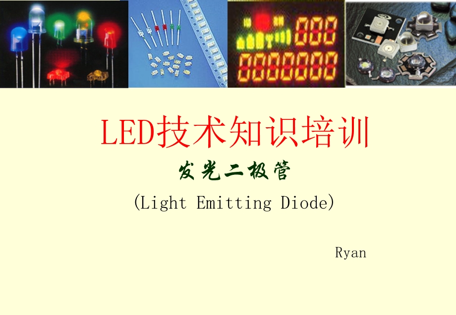 LED技术知识培训发光二极管.ppt_第1页