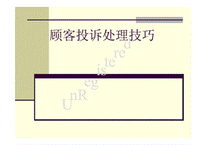 顾客投诉处理技巧培训.ppt