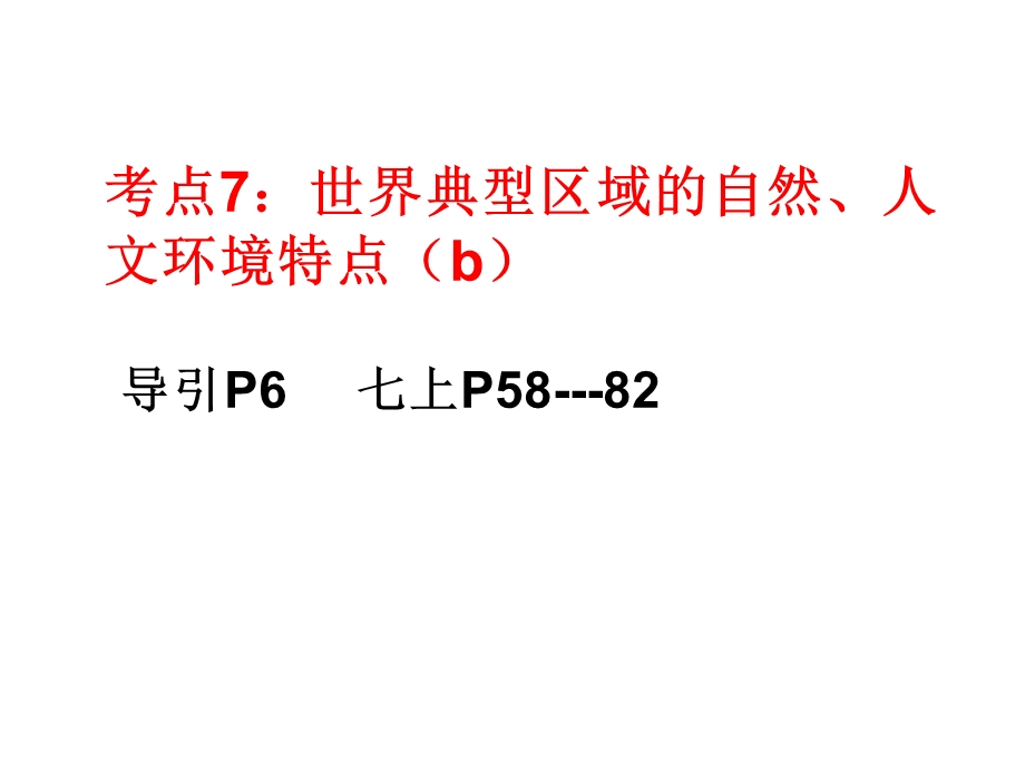 中考考点7世界典型区域的自然、人文环境特点.ppt_第1页