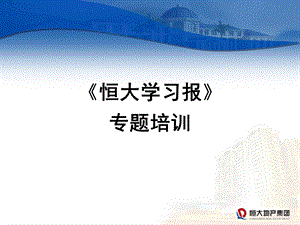 【广告策划PPT】恒大学习报专项培训.ppt