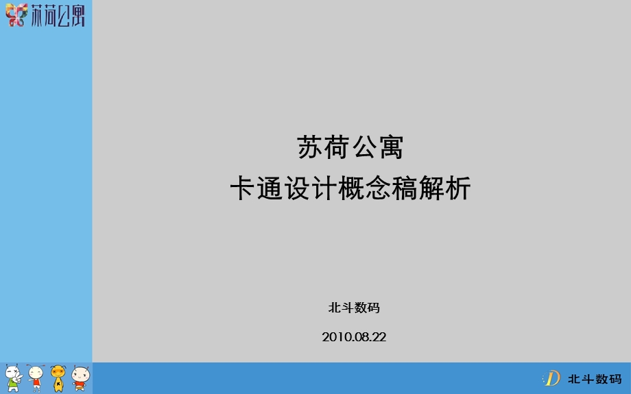 苏荷公寓卡通设计概念稿方案.ppt_第2页