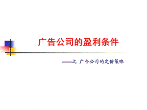 广告公司的盈利条件定价.ppt