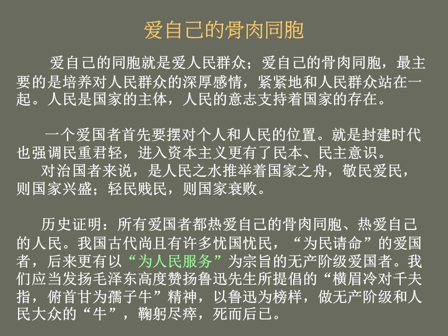 爱自己的骨肉同胞.ppt.ppt_第1页