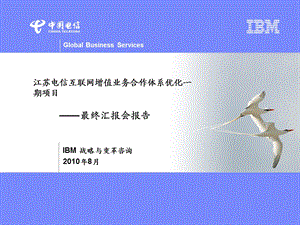 IBM为江苏电信做的增值业务规划PPT96江苏电信互联网增值业务合作体系优化一期项目—最终汇报会报告.ppt