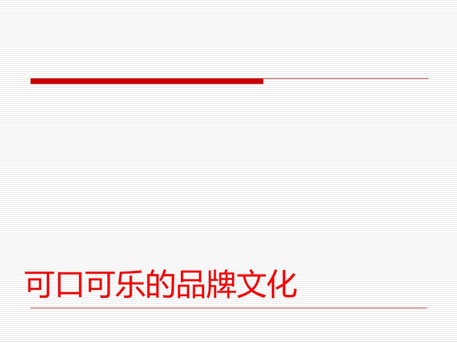 可口可乐的品牌文化.ppt_第1页