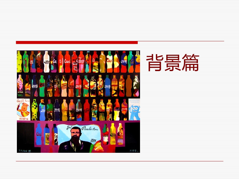 可口可乐的品牌文化.ppt_第3页