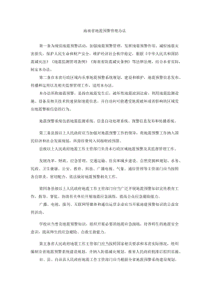 海南省地震预警管理办法.docx