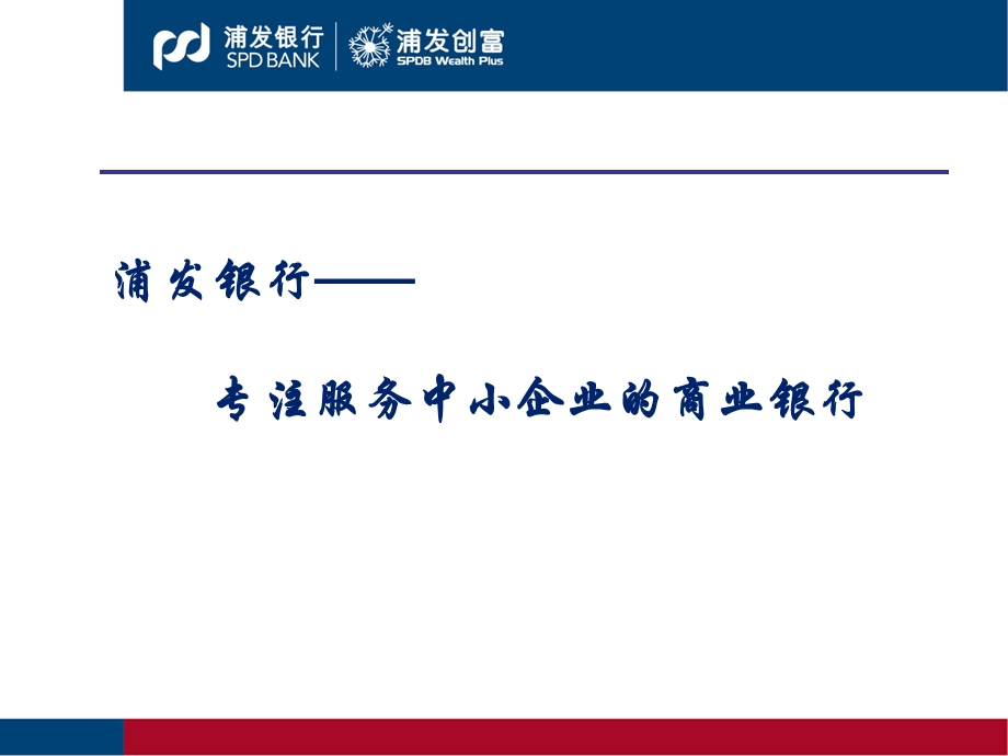 浦发银行中小企业融资服务方案.ppt_第3页