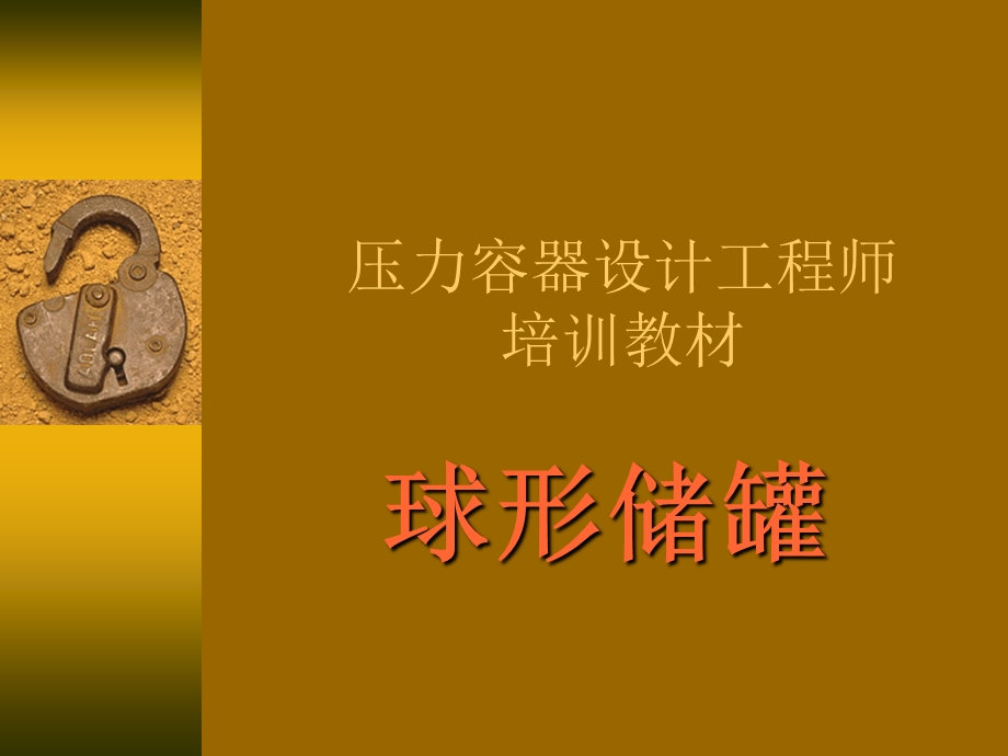 压力容器设计工程师培训教材球形储罐.ppt.ppt_第1页