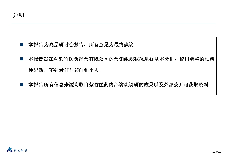 北大纵横紫竹药业—紫竹医药经营有限公司组织结构与流程设计报告final.ppt_第2页