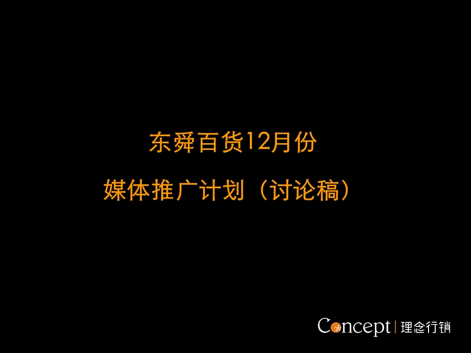 沈阳东舜百货购物中心提案.ppt_第2页