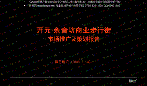 杭州开元余音坊商业步行街市场推广策划报告98页.ppt