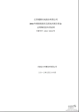 通鼎光电：控股股东及其他关联方资金占用情况的专项说明.ppt