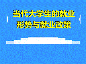 大学生就业形势与政策.ppt