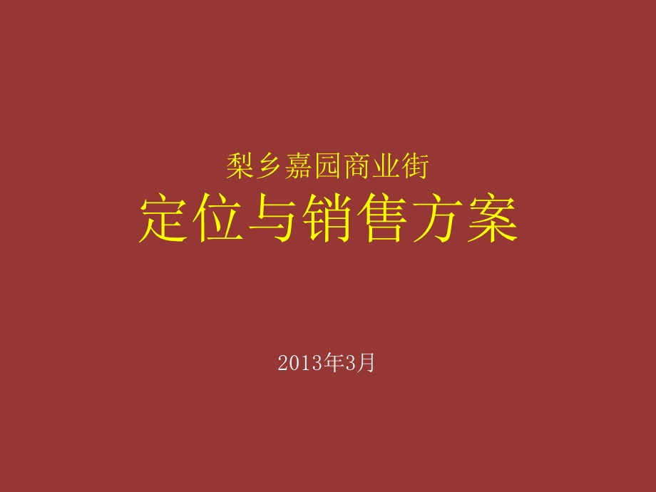 梨乡嘉园商业街定位与销售方案82P.ppt_第1页