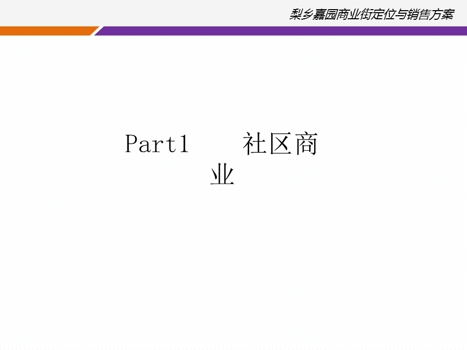 梨乡嘉园商业街定位与销售方案82P.ppt_第3页