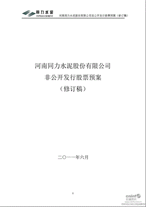 同力水泥：非公开发行股票预案（修订稿） .ppt