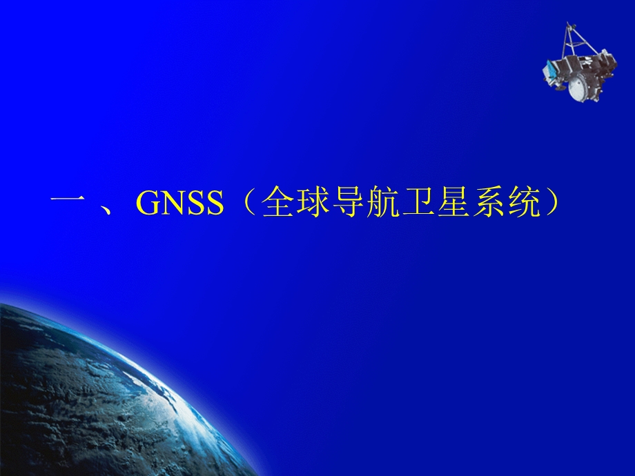 GNSS全球导航卫星系统.ppt_第3页