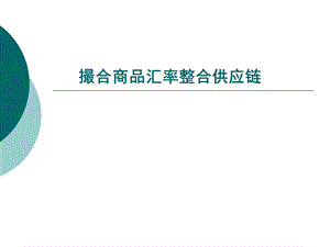 撮合商品汇率整合供应链.ppt