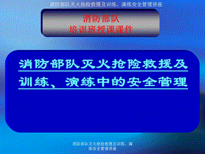 消防部队灭火抢险救援及训练、演练安全管理讲座.ppt