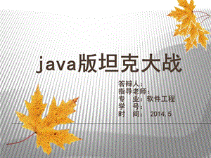 java版坦克大战游戏毕业设计答辩.ppt