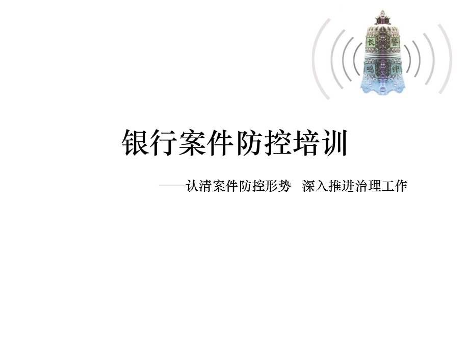 银行案件防控培训.ppt_第1页