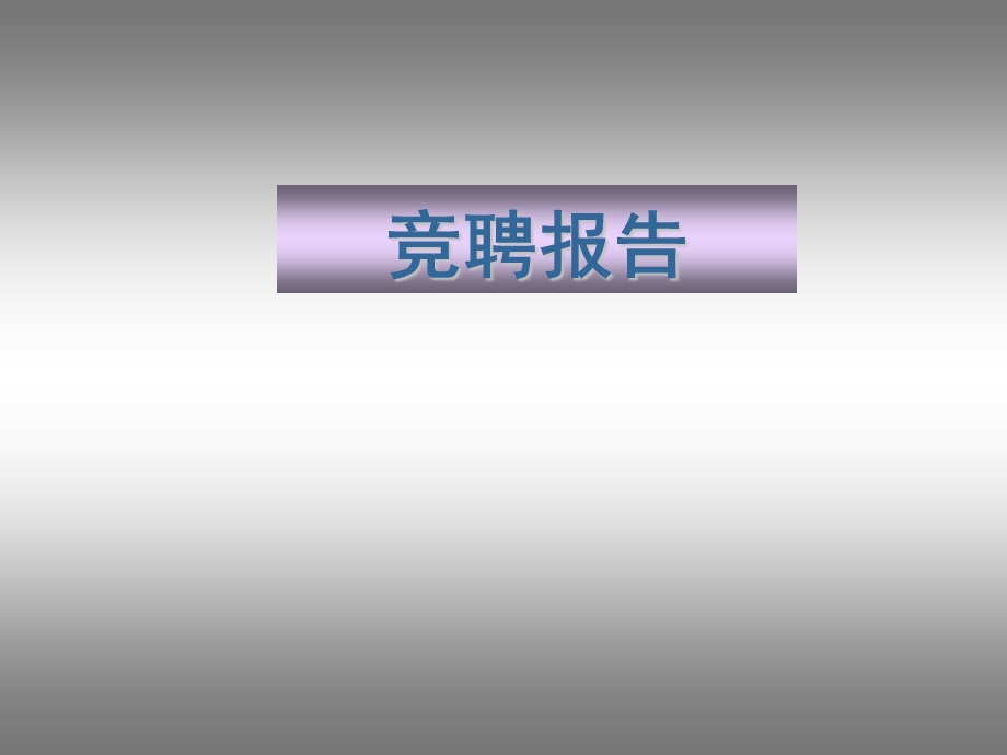 企业竞聘报告PPT.ppt_第1页