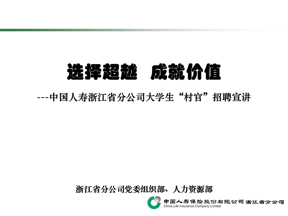 人寿保险公司浙江大学生村官人才招聘宣讲.ppt_第1页