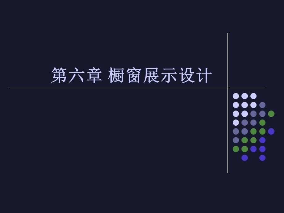 第六章+橱窗设计.ppt.ppt_第1页