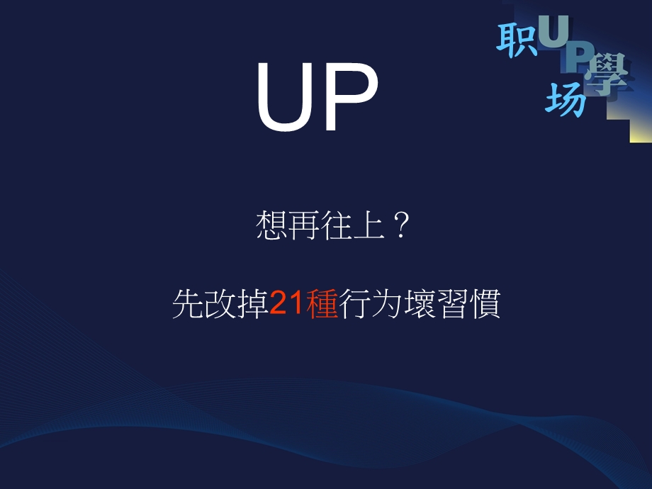 职场UP学.ppt_第2页