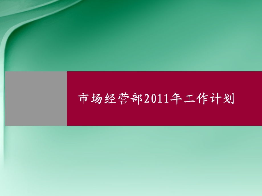 某装饰公司市场经营部工作计划.ppt_第1页