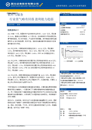 计算机行业中报分析：行业景气略有回落盈利能力趋弱0918.ppt