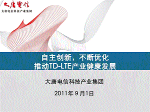 自主创新 不断优化 推动TDLTE产业健康发展V2.1.ppt