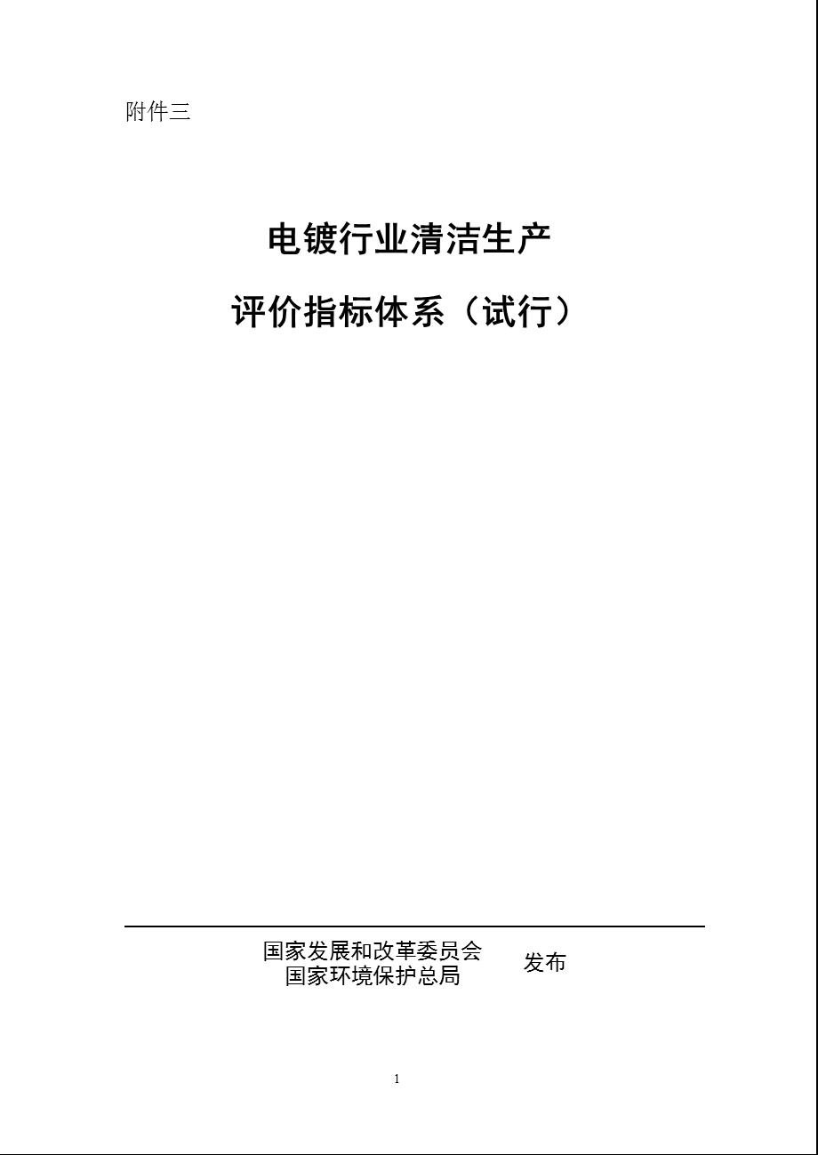 电镀行业清洁生产评价指标体系（试行） .ppt_第1页